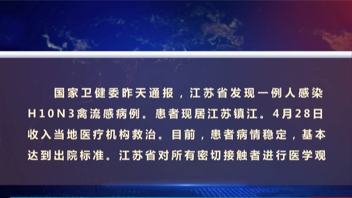 國家衛(wèi)健委：江蘇發(fā)現一例人感染H10N3禽流感病例