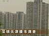 [經(jīng)濟半小時]深圳天津樓市調(diào)查