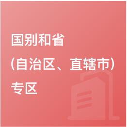 國別和?。ㄗ灾螀^(qū)、直轄市）專區(qū)