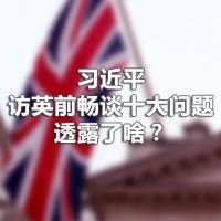 習近平訪英前暢談十大問題，透露了啥？