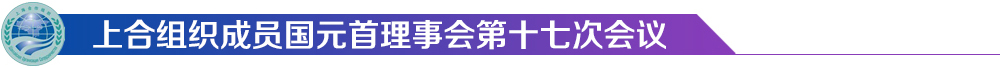 上合組織成員國(guó)元首理事會(huì)第十七次會(huì)議