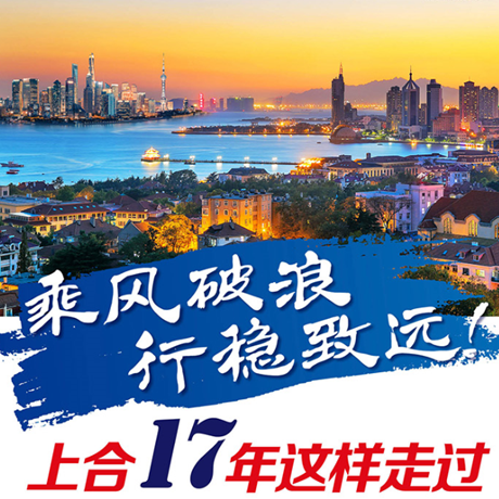 乘風(fēng)破浪 行穩(wěn)致遠(yuǎn)！上合17年這樣走過(guò)