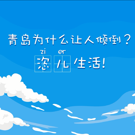 【動(dòng)漫微視頻】青島為什么讓人傾倒？“恣兒”生活！