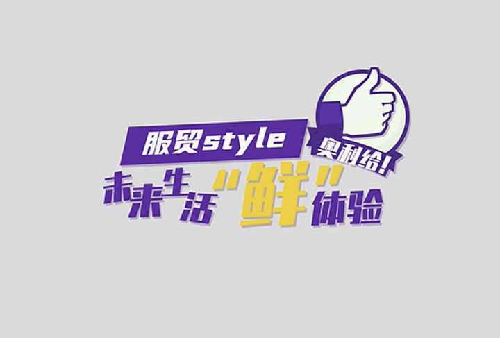 服貿(mào)style｜未來生活“鮮”體驗(yàn)，奧利給！